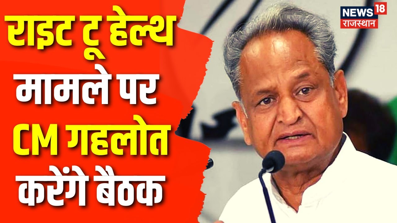 Right to Health Update CM Ashok Gehlot CMR में लेंगे मामले पर बैठक Jaipur Rajasthan Top