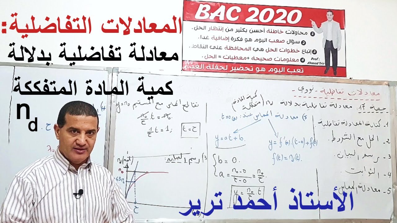 معادلة تفاضلية بدلالة كمية المادة المتفككة