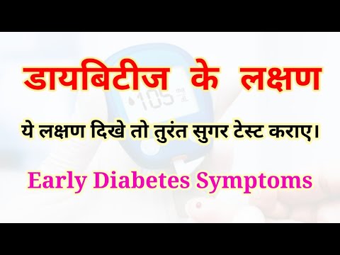 Diabetes ke lakshan | टाईप 1 और 2 डायबिटीज के लक्षण