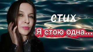 Стих. " Я стою одна...здесь полно людей"(автор неизвестен)