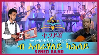 Download Lagu Sened show Eritrean Music Mengsteab G/gergsh By Abrahaley Kahsay Tegayshe(ተጋይሸ) Official Video 2021 MP3 Download Lagu Sened show Eritrean Music Mengsteab G/gergsh By Abrahaley Kahsay Tegayshe(ተጋይሸ) Official Video 2021 MP3