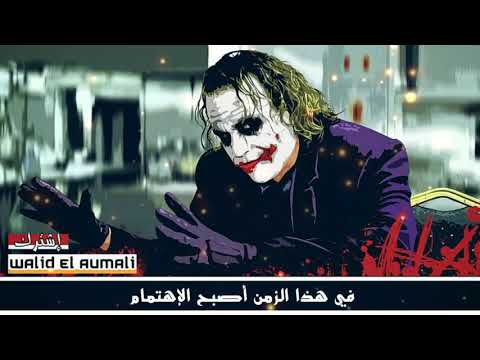 أحزن ماقاله الجوكر عن المنافقين و الخيانة