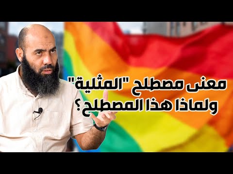 معنى مصطلح المثلية ولماذا هذا المصطلح ذ ياسين العمري