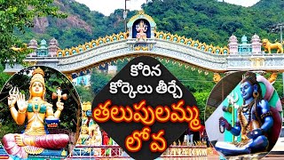 Talupulammatalli Lova| தலுளலம் லோவா | My Life Experience| Temples of AndhraPradesh| SumaVijayVlogs