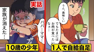 【実話】たった一人で生きる10歳の少年...父は死に、母は逃げた。その生活を漫画にした。