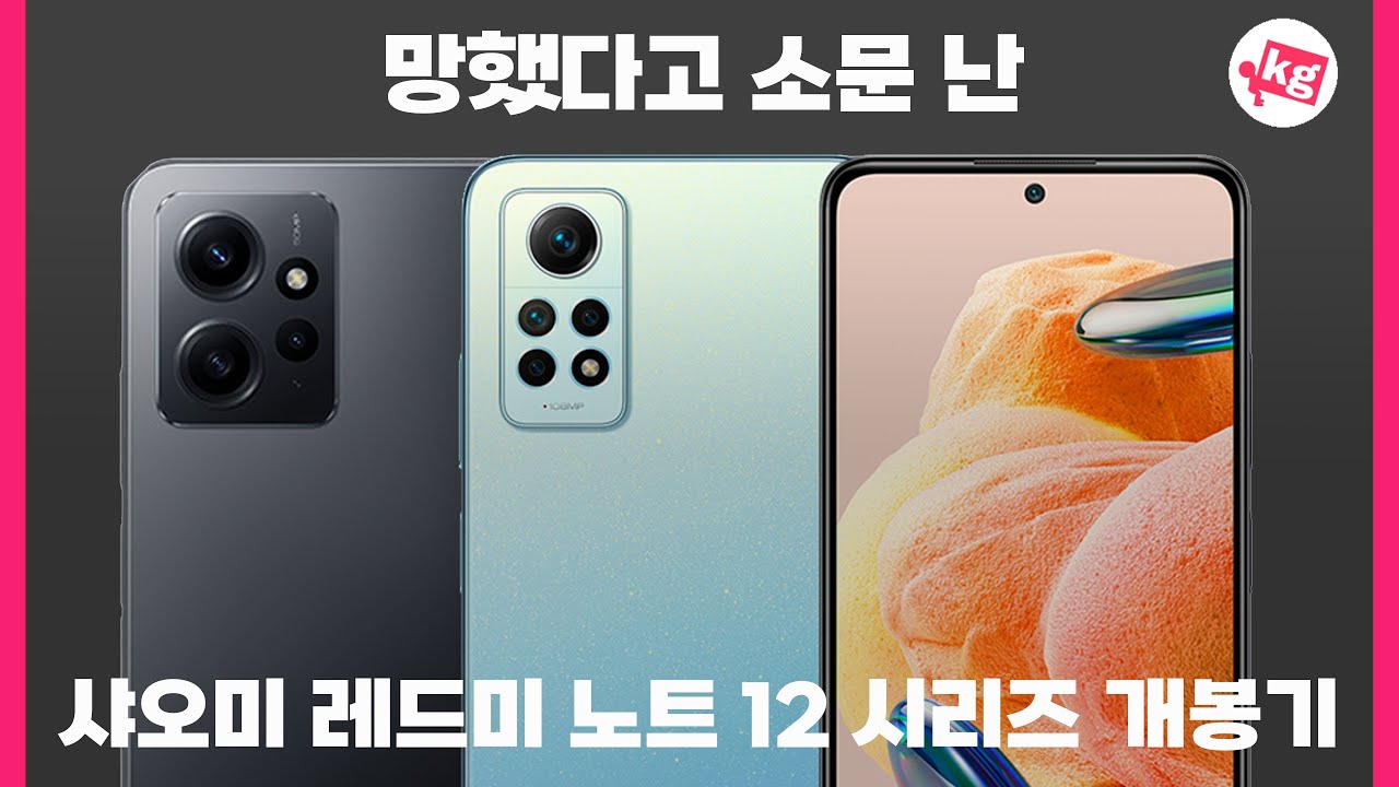 망했다고 소문 난 샤오미 레드미 노트 12 시리즈 개봉기