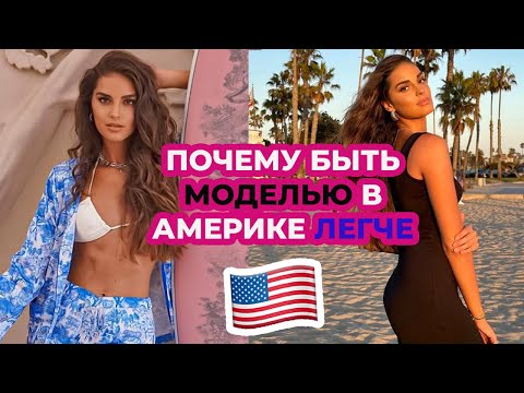 Видео: РАБОТА МОДЕЛЬЮ В США | КАКОЙ НУЖЕН РОСТ, ПАРАМЕТРЫ И ВОЗРАСТ ДЛЯ АМЕРИКИ