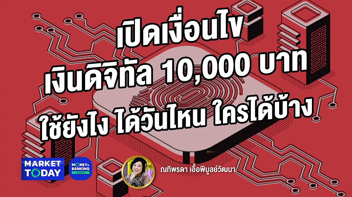 เปิดเงื่อนไขเงินดิจิทัล 10,000 บาท ใช้ยังไง ได้วันไหน ใครได้บ้าง?