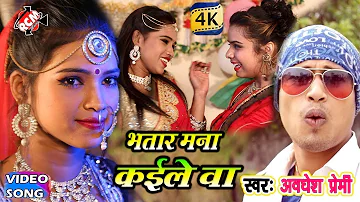 2018 AWADHESH PREMI | भतार मना कईले बा |  Bhatar Mana Kaile Ba