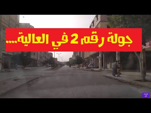 جولة رقم 2 في حي العالية ببسكرة الجزائر  