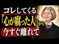 理不尽にあなたを攻撃する「心が腐った人」の3つの特徴。迷わずこう離れなさい #樹木希林 #人生 #名言 #心理
