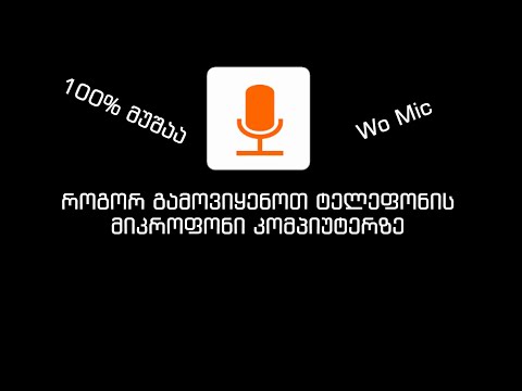 როგორ გამოვიყენოთ ტელეფონის მიკროფონი კომპიუტერის მიკროფონად (Wo  Mic)