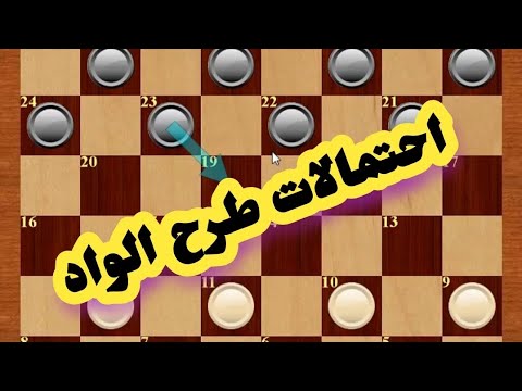احتمالات طرح الواد La Partie 1