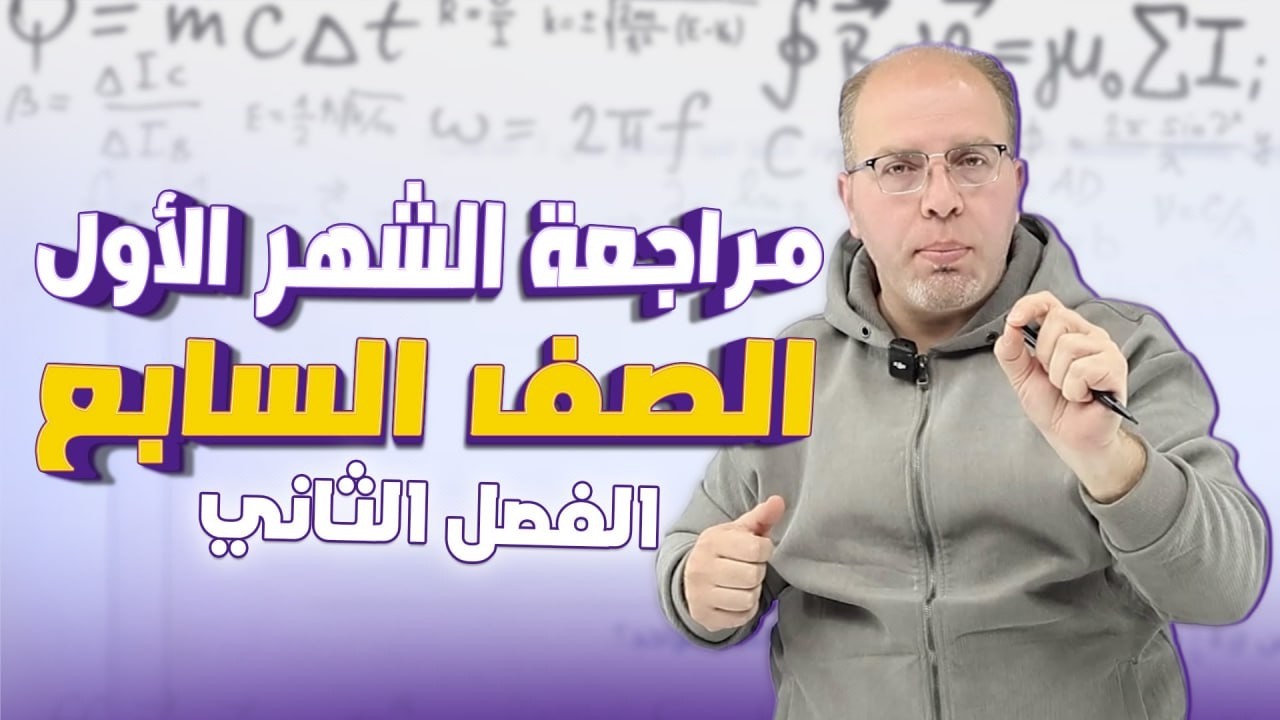 مراجعة الصف السابع 7️⃣ - الشهر الأول - أ.سلام العامر 🔥