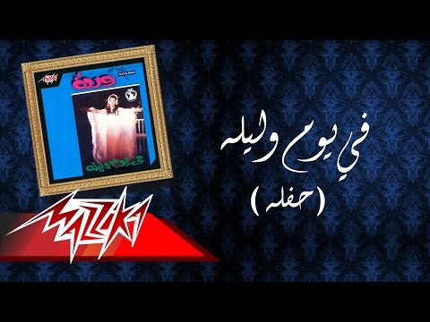 Fe Yom We Layla Live Record - Warda في يوم وليله  تسجيل حفلة - وردة