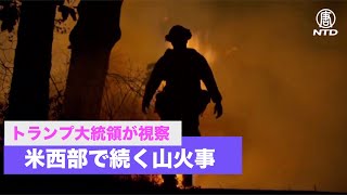 米西部で続く山火事 トランプ大統領がカリフォルニア州を視察