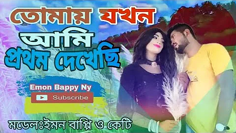 তোমায় যখন আমি প্রথম দেখেছি | Tomai jokhon ami prothom dekheci | ইমন বাপ্পি ও কেটি |