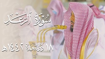 "وكل شيء عنده بمقدار" تلاوة بحسن بديع ونغم رفيع من سورة الرعد | د. عبدالله الجهني فجر 18-11-1442هـ.