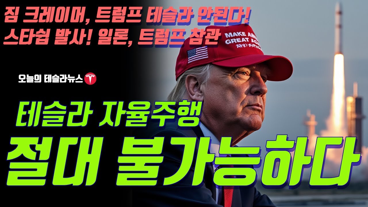 트럼프 일론, 스페이스X 스타쉽 발사 참관! , 테슬라 자율주행 허가, 절대 불가능하다! 짐 크레이머 인터뷰 번역,