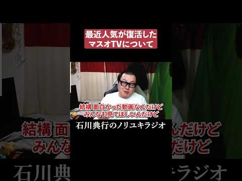 最近人気が復活したマスオTV #オワコン大会議 #加藤純一