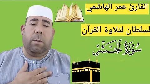 القارئ عمر الهاشمي - تلاوة خاشعة لما تيسر من سورة الحشر | تلاوات عذبة ومؤثرة
