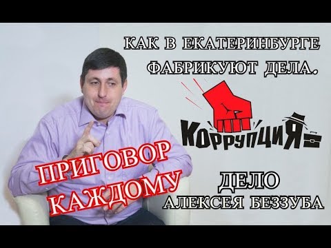 Сфабриковано это. Сфабрикованное дело.