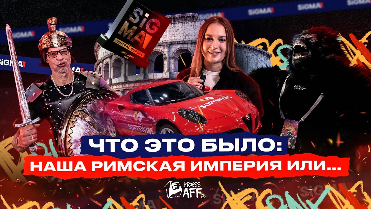 Обзор SiGMA Central Europe 2025 в Риме: 3 дня конференции — это мало?! Сходим с ума от масштабов