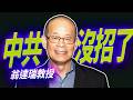 翁達瑞翁達瑞震撼警告：中共已經沒招了！從暴力襲擊到跨境鎮壓，只剩下三濫手段對付台灣！