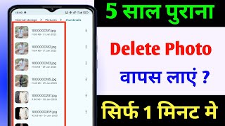 delete photo Wapas Kaise laen | How to recover deleted photos | delete photo wapas kaise laenge