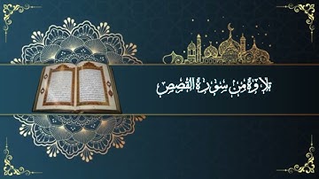 تلاوة من سورة القصص - صلاة القيام ١٤٤٥هـ