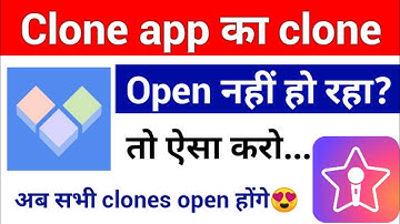 क्या clone open नहीं हो रहा? Solution | If clone is not opening then do this | clone app