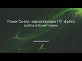 Power Query: нормализация TXT-файла (разбор рабочей задачи)