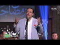 صاحبة السعادة| "أغنية رمضان جانا" غناء المطرب خالد حليم وفرقة ايامنا الحلوة