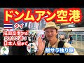 【ドンムアン空港】空港での換金レート、SIM情報とカオサン通り日本人宿まで脱サラひとり旅