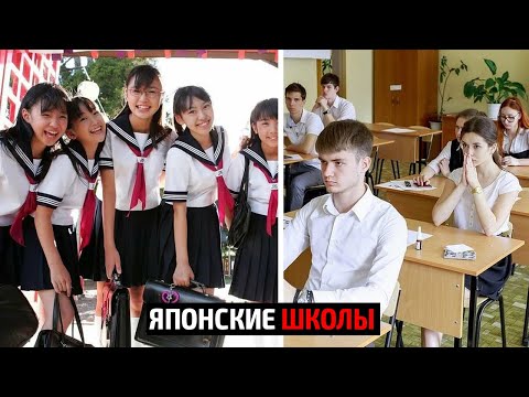 Видео: Японские школы vs Русские