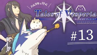 ＃13┆ﾊﾑｽと行く🌟テイルズオブヴェスペリア┆ﾊﾑｽﾀｰのきなこ