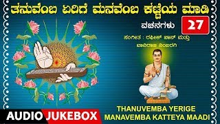 Bhakti sagar kannada presents "thanuvemba yerige manavemba katteya
maadi" vachanagalu, geethegalu, sung by: kiran hangal, mounesh kuma...