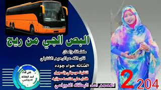 جديد 2024 البص الجي من ريح@الفنانه حواء جوده