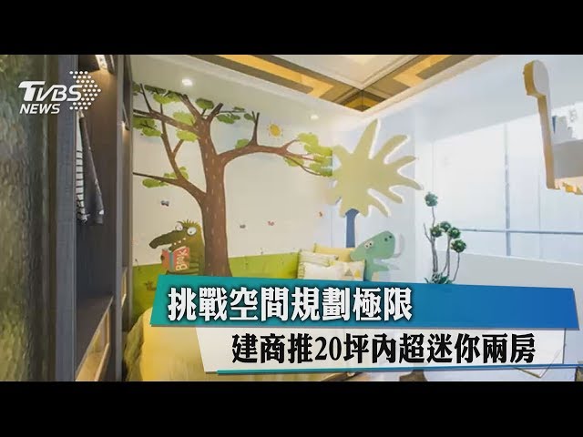 挑戰空間規劃極限建商推坪內超迷你兩房 小宅 買房 建案 蝸居化 Tvbs新聞網 挑戰空間規劃極限建商推坪內超迷你兩房 小宅 買房 建案 蝸居化 Tvbs新聞網