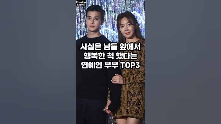 사실은 남들 앞에세 행복한 척 했다는 연예인 부부 TOP3