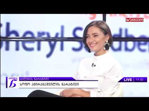 ქალების ნარატივი   სოფო ამირანაშვილი