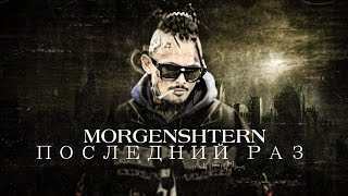 MORGENSHTERN - ПОСЛЕДНИЙ РАЗ (Officiall Video, 2023)