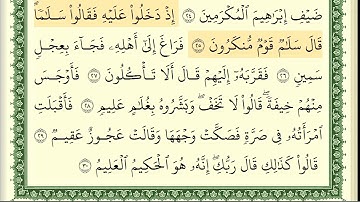 سورة الذاريات مكتوبة/ بصوت الشيخ أيمن رشدي سويد.
