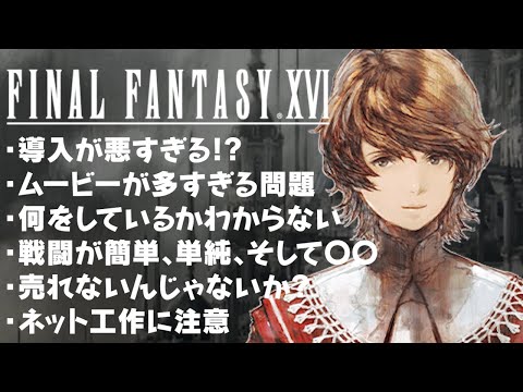 FF16 評価レビュー 戦闘の問題、導入が悪すぎる!? ムービーが多すぎる!? 売れない? など 体験版の時点での評価 ファイナルファンタジー16