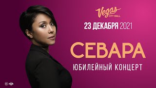 Севара Назархан / Vegas City Hall / 23 Декабря 2021