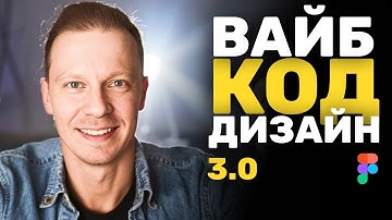 Вайб Дизайн КРУЧЕ Чем Я Думал (Figma, Shadcn, MCP)