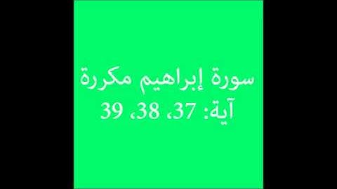 سورة إبراهيم مكررة آية (37، 38، 39) :