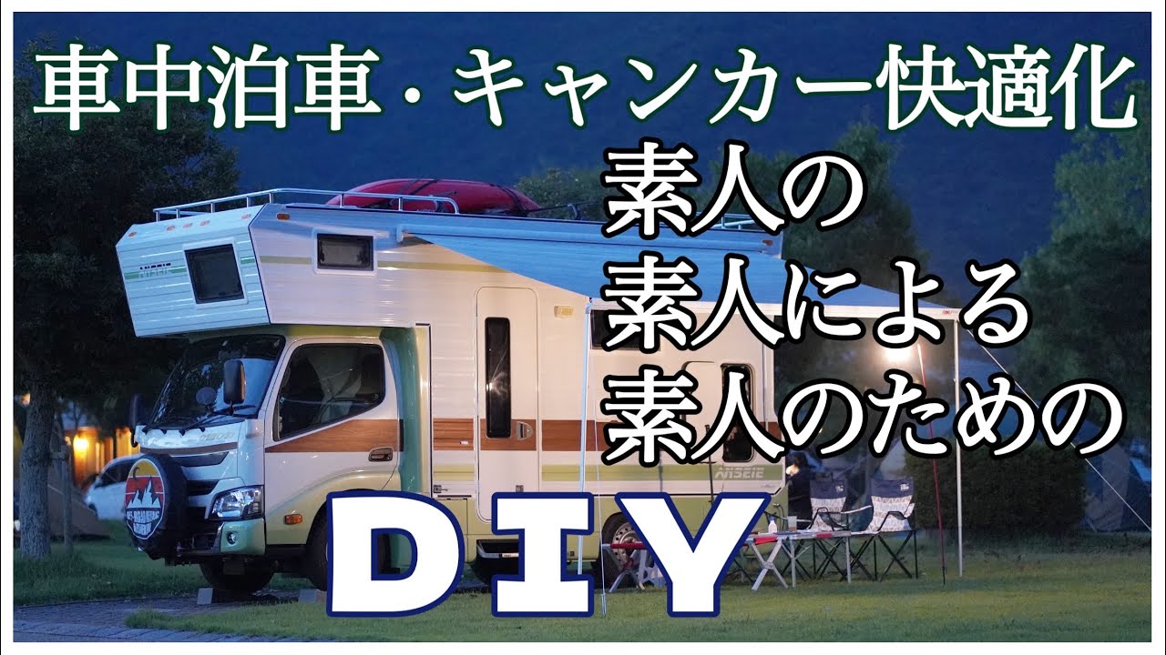 車中泊車・キャンピングカー快適化カスタマイズ【なんちゃってDIY】アンセイエ快適化改造計画=その１=