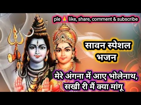 #bhajan 🌿 रे अंगना में आए भोलेनाथ सखी री मैं क्या मांगू॥🍁Anu geet mala #shiva #bholenath #new