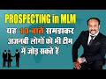 Prospecting in MLM || अजनबी लोगों को कैसे जोड़ें ||  Prospecting Tips by Durgesh Tripathi